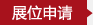 義博會(huì)參展申請